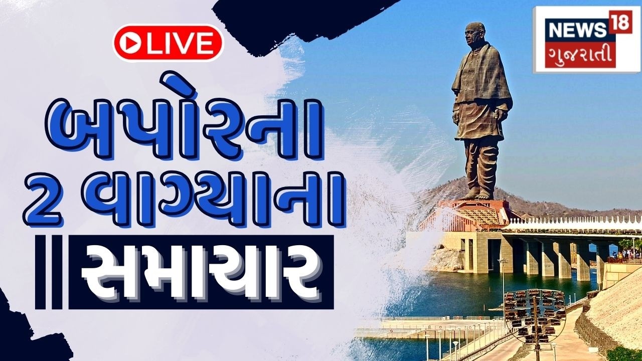 1 PM Gujarati News LIVE | 1 વાગ્યાના સૌથી મોટા સમાચાર | Gujarati Samachar | News18 Gujarati
