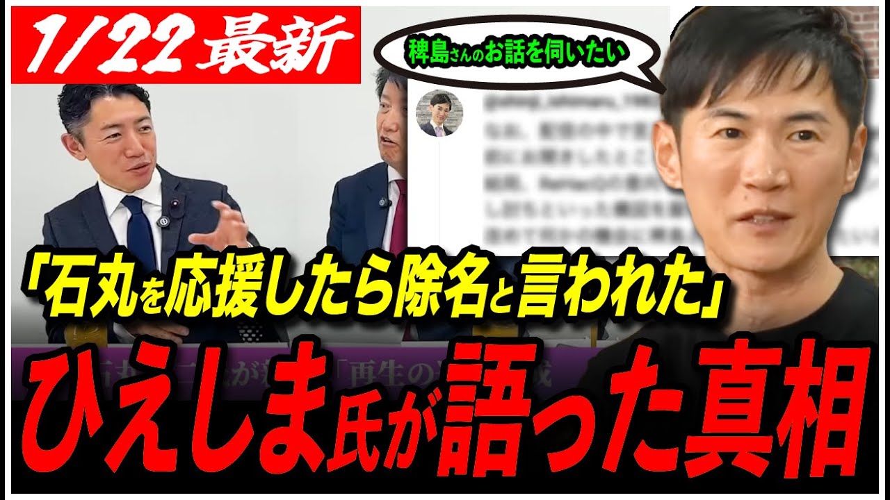【驚愕】「稗島さんのお話を伺いたい」石丸伸二氏がReHacQ配信後コメ欄に登場！一方、ひえしま氏は、都知事選時の維新離党について語っていた...