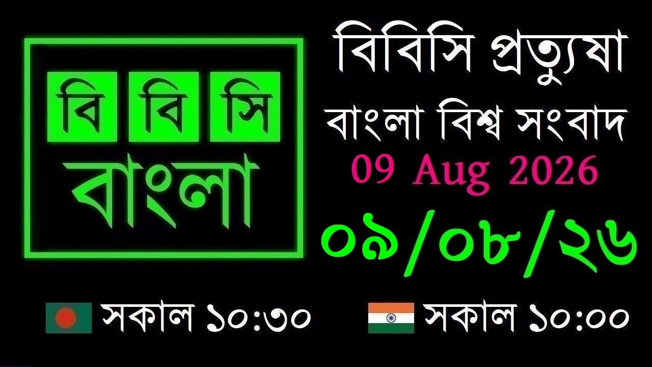 09 Aug 2026 // বিবিসি প্রত্যুষা // বাংলা লাইভ নিউজ // BBC Live Bangla News // 10:30 AM