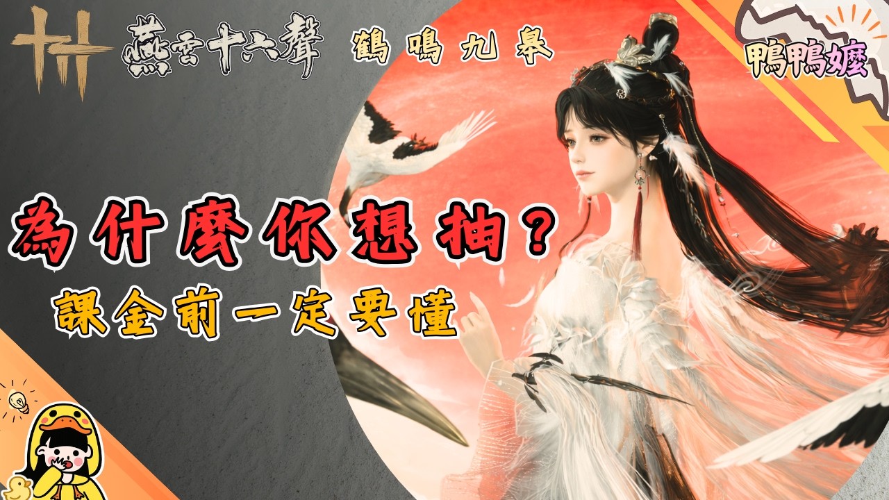 為什麼會想抽？｜《燕雲十六聲》鶴鳴九皋和鳴池完整拆解｜課金前一定要懂#燕雲十六聲 #WhereWindsMeet #WWMCIES4 #HonkCup#鶴鳴九皋#機制拆解#儲值分析#課金#抽卡#鴨鴨嬤