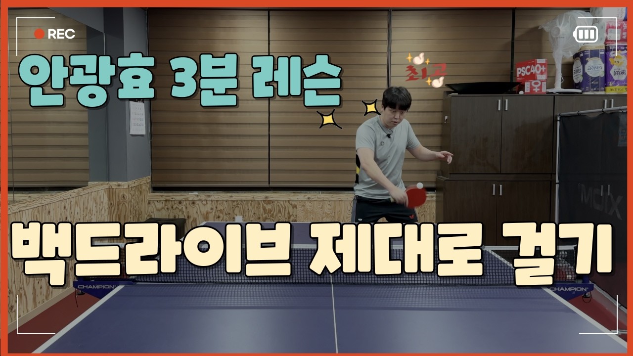 백드라이브가 약하다면 꼭 보세요!_안광효 레슨 04