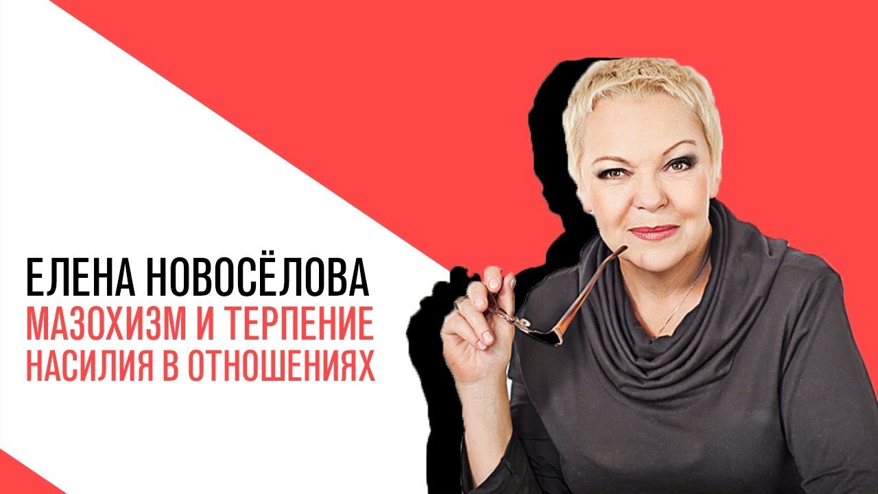 «Новоселова Time»: мазохизм и терпение насилия в отношениях - почему и для чего?
