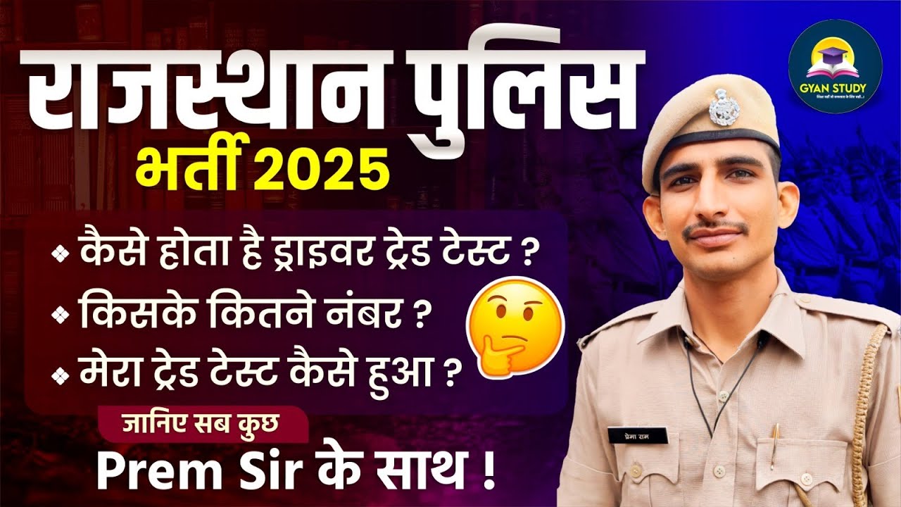 Rajasthan Police Bharti 2025 | Rajasthan police driver test l Driving टेस्ट कैसे व कब होगा Prem Sir