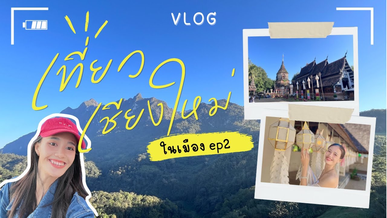 🛵#iFAHหนีเที่ยว 11 ขี่มอไซลงดอยไปเที่ยวในตัวเมืองเชียงใหม่