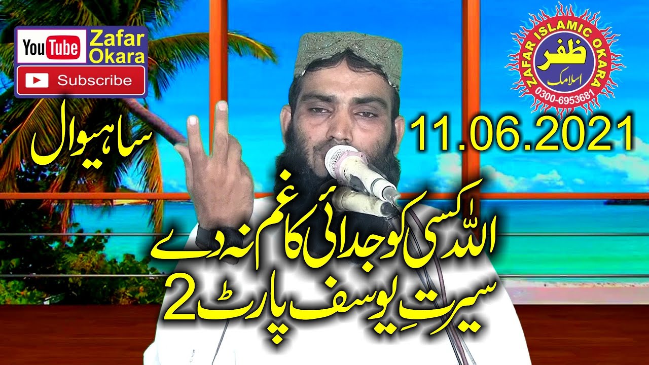Molana Abdul Qadeer Shaheen Topic Seerat e Yousaf.Part.2.2021.Zafar Okara