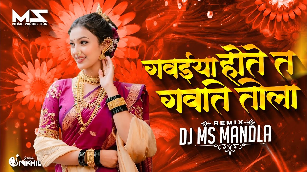 गवइया होते ता गवाते तोला | CG Song | Viral Instagram Reels Song |  Cg Rythme Mix| Dj Ms Mandla Mix