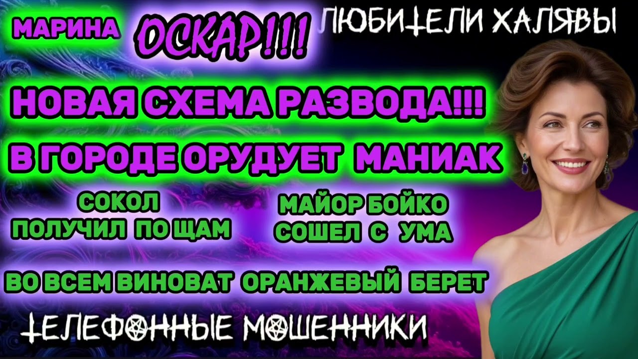 🎀 МАРИНА. НОВАЯ СХЕМА ОБМАНА | ТЕЛЕФОННЫЕ МОШЕННИКИ 