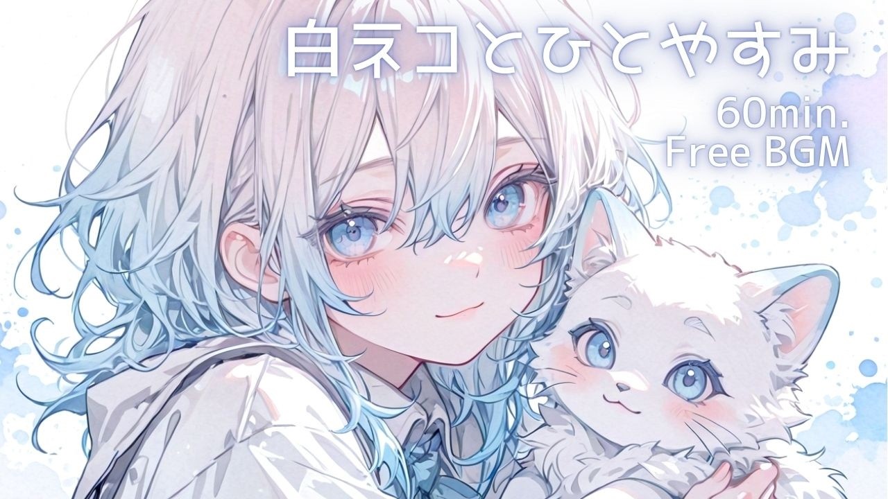 【フリーBGM】白ネコとひとやすみ｜ふんわり癒しのBGM【配信用BGM】【作業用BGM】【1時間耐久】