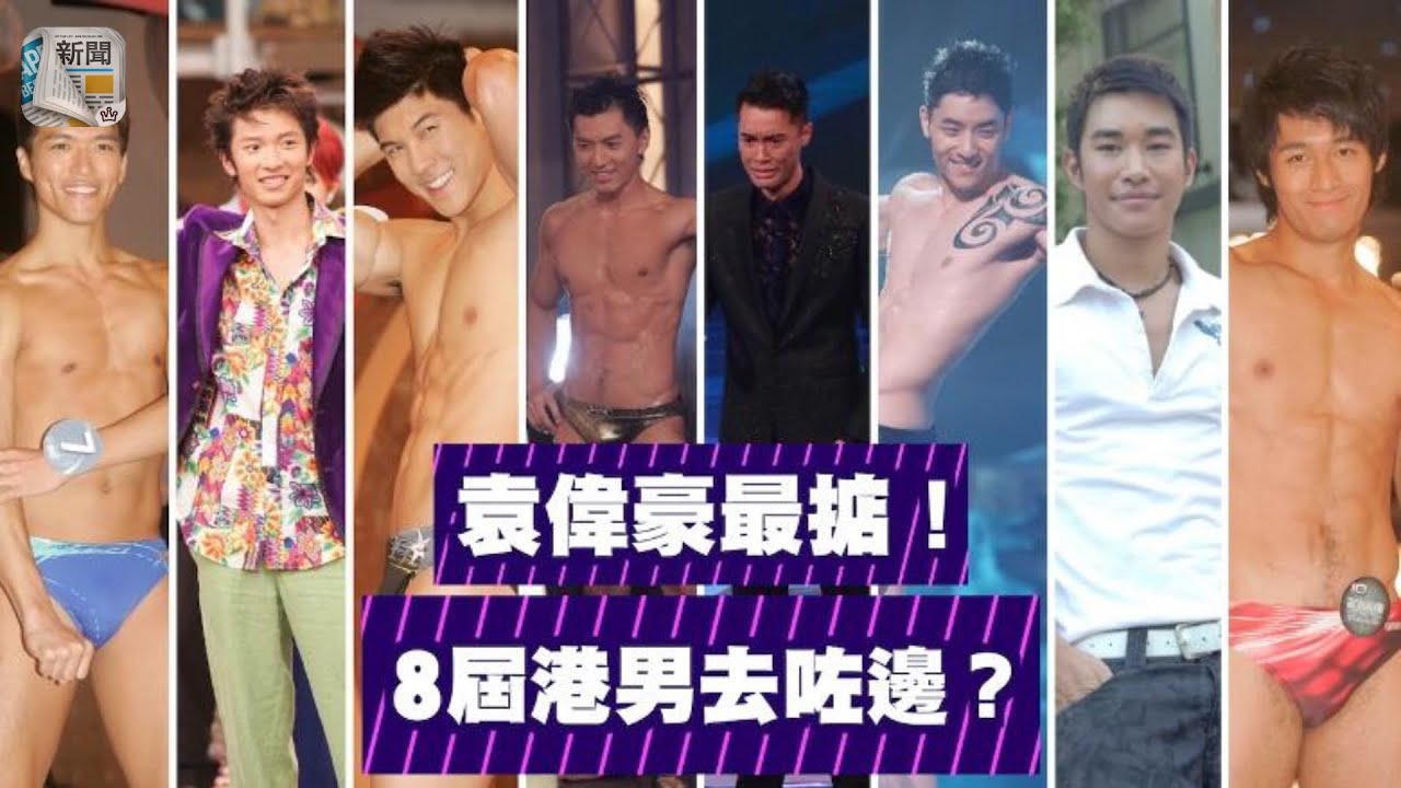 8屆港男冠軍去咗邊？袁偉豪堅係歷屆「人生勝利組」
