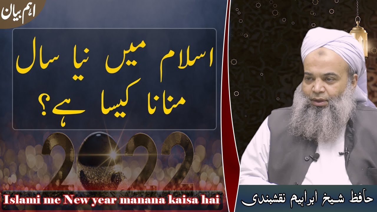 اسلام میں نیا سال منانا کیسا ہے |  Islam me New year manana kaisa hai ?