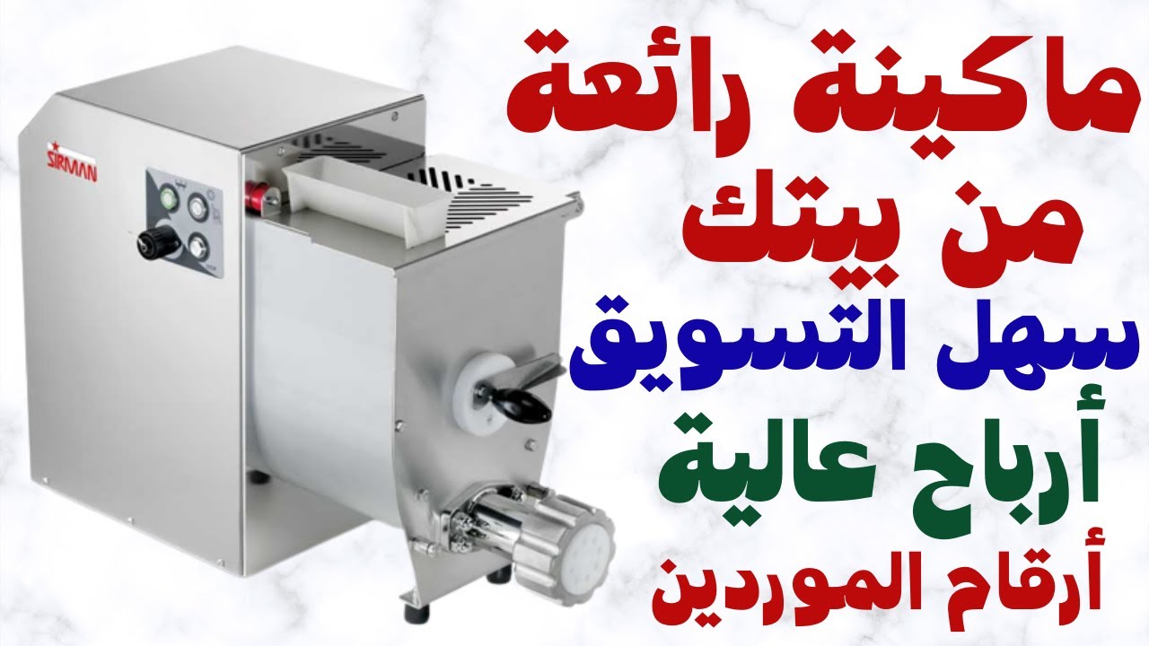 مشروع إنتاج المكرونه فقط ب١٠ الآف جنيه وارباح ٣٠ الف جنية شهريآ مشروع صناعة المكرونة