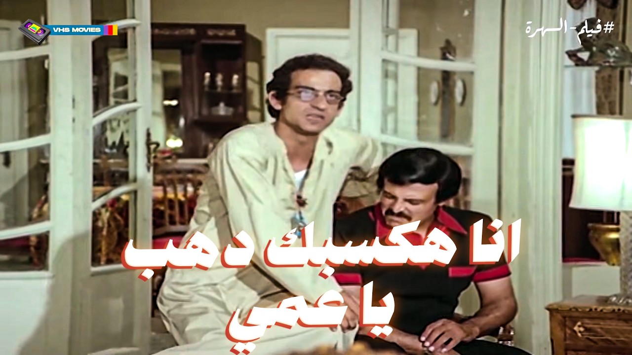 لما تجوز بنتك وتصرف على جوزها! 😂 ورطة فريد شوقي وسمير غانم | فيلم يا رب ولد