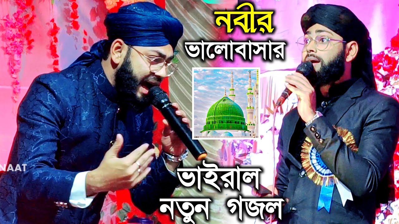 নবীর ভালোবাসার গজল শিল্পী আব্দুল মান্নান খানের MD Abdul Mannan gojol