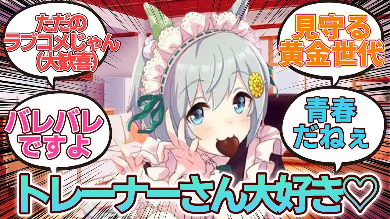 【ウマ娘】これ以上の恋の駆け引きに我慢ができず、ばちこりラブコメヒロインムーブをかますセイウンスカイに脳を焼かれるみんなの反応集