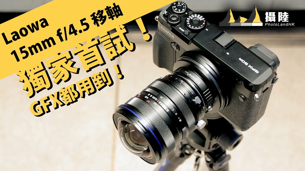 全球獨家首試！Laowa 15mm f/4.5 W-Dreamer || 平玩移軸 FF/GFX都用到！ || 攝陸試鏡