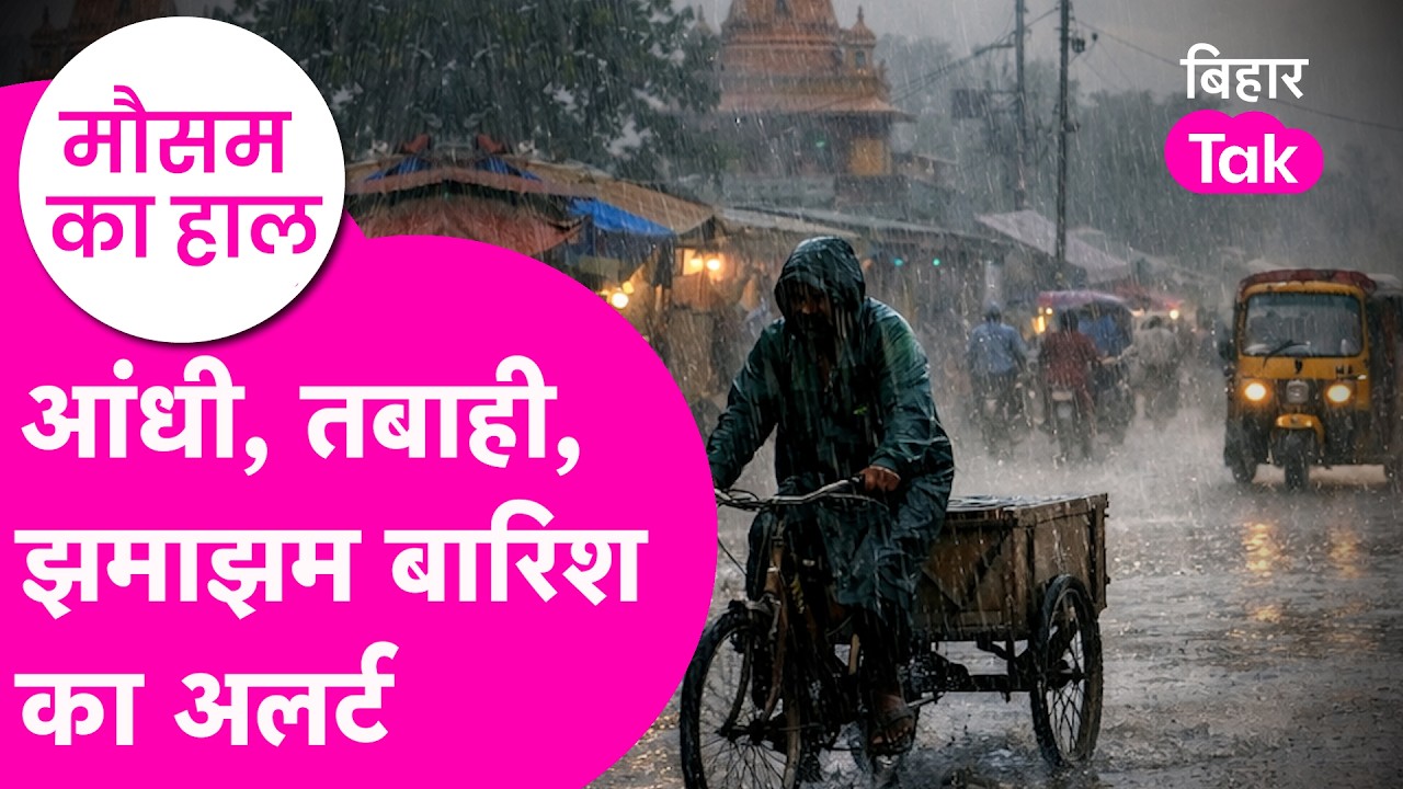 Bihar Weather News: तेज आंधी, झमाझम बारिश...IMD का अलर्ट, घर से निकलने से पहले देख लीजिए |Bihar Tak