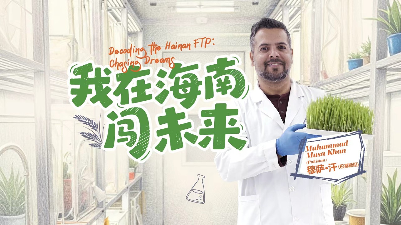 Pakistani Scientist Dr. Musa's Green Research Dream in Hainan