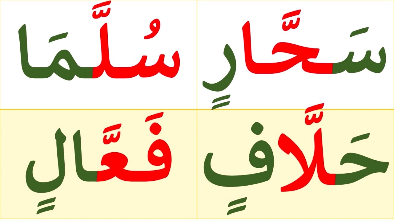 تعلم القراءة والكتابة | تعلم قراءة وكتابة كلمات قصيرة مع الشدة والفتح