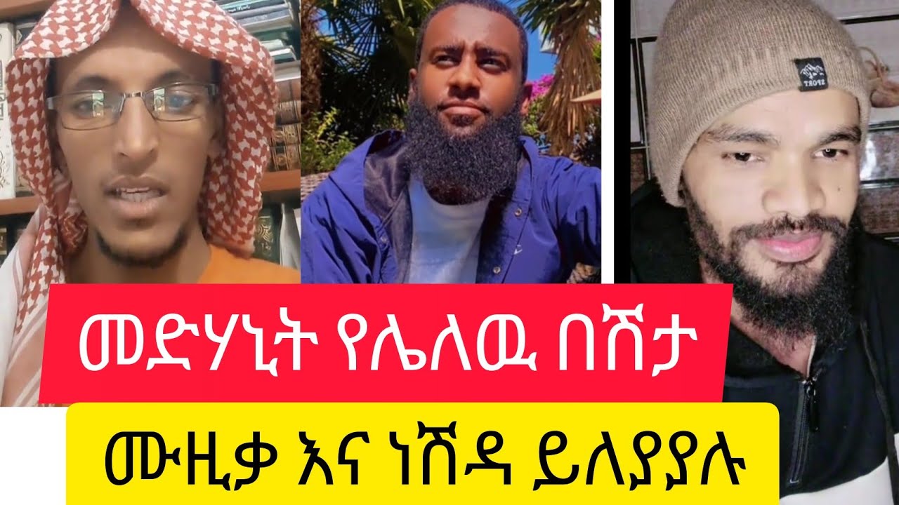 ይድረስ ለነሽዳ ወዳጆች 