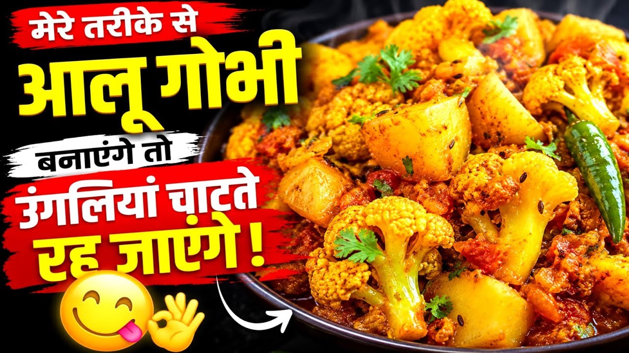 मेरे तरीके से बनाएंगे आलू गोभी तो उंगलियां चाटते रह जाएंगे! || Saroj Bai Vlogs
