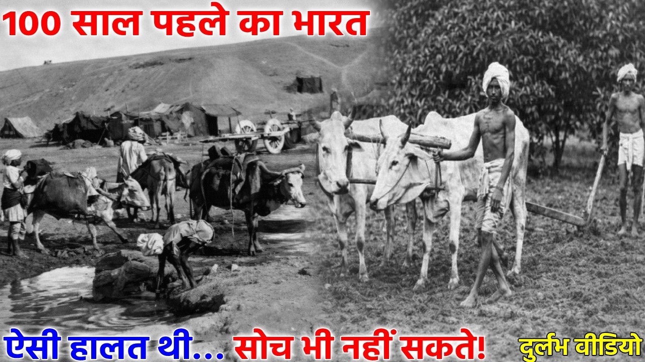 दिनभर की मेहनत ओर कमाई सिर्फ 20 पैसे, 100 साल पहले का भारत