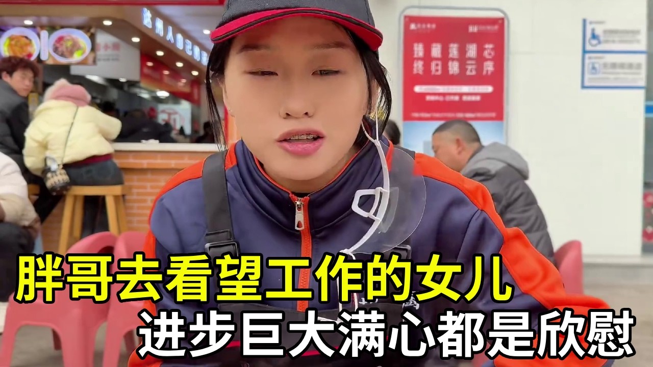 夫妻俩特意驱车去达州米线店，只为看看大女儿上班的样子，看着她从容接待顾客进步真的太大了！【胖子视界】