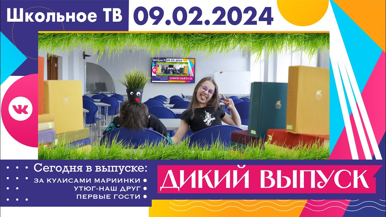 Дикий выпуск школьного ТВ 09 02 2024