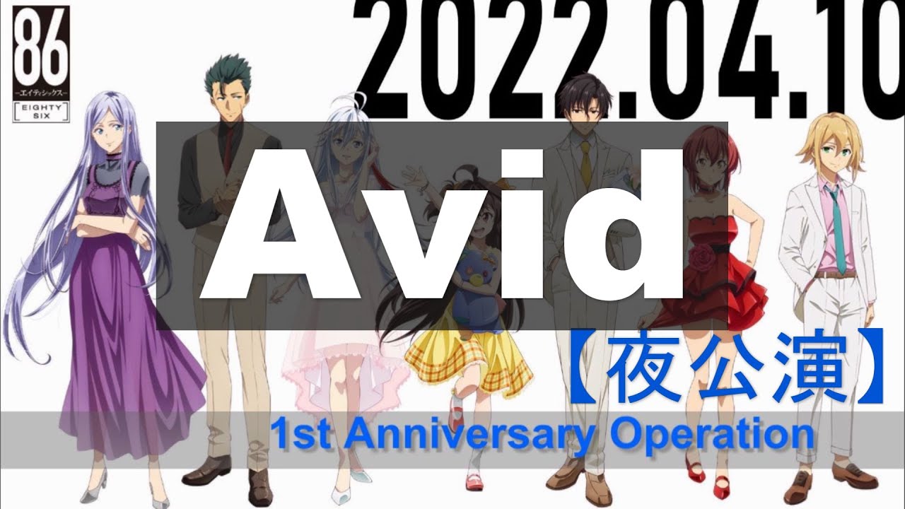 【Avid】86 - Eighty Six - 1st Anniversary Operation Live & Act【夜公演】