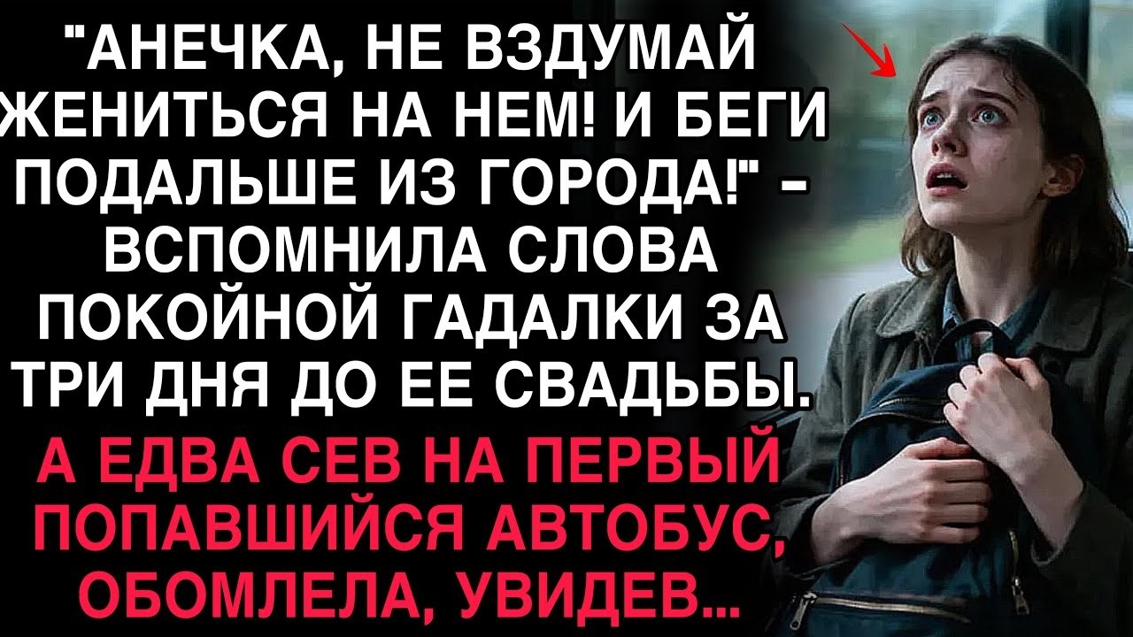 АНЯ ВСПОМНИЛА СЛОВА ГАДАЛКИ- «БЕГИ ОТ НЕГО!» — НО СЕВ В АВТОБУС, ОНА ЗАМЕРЛА, УВИДЕВ…