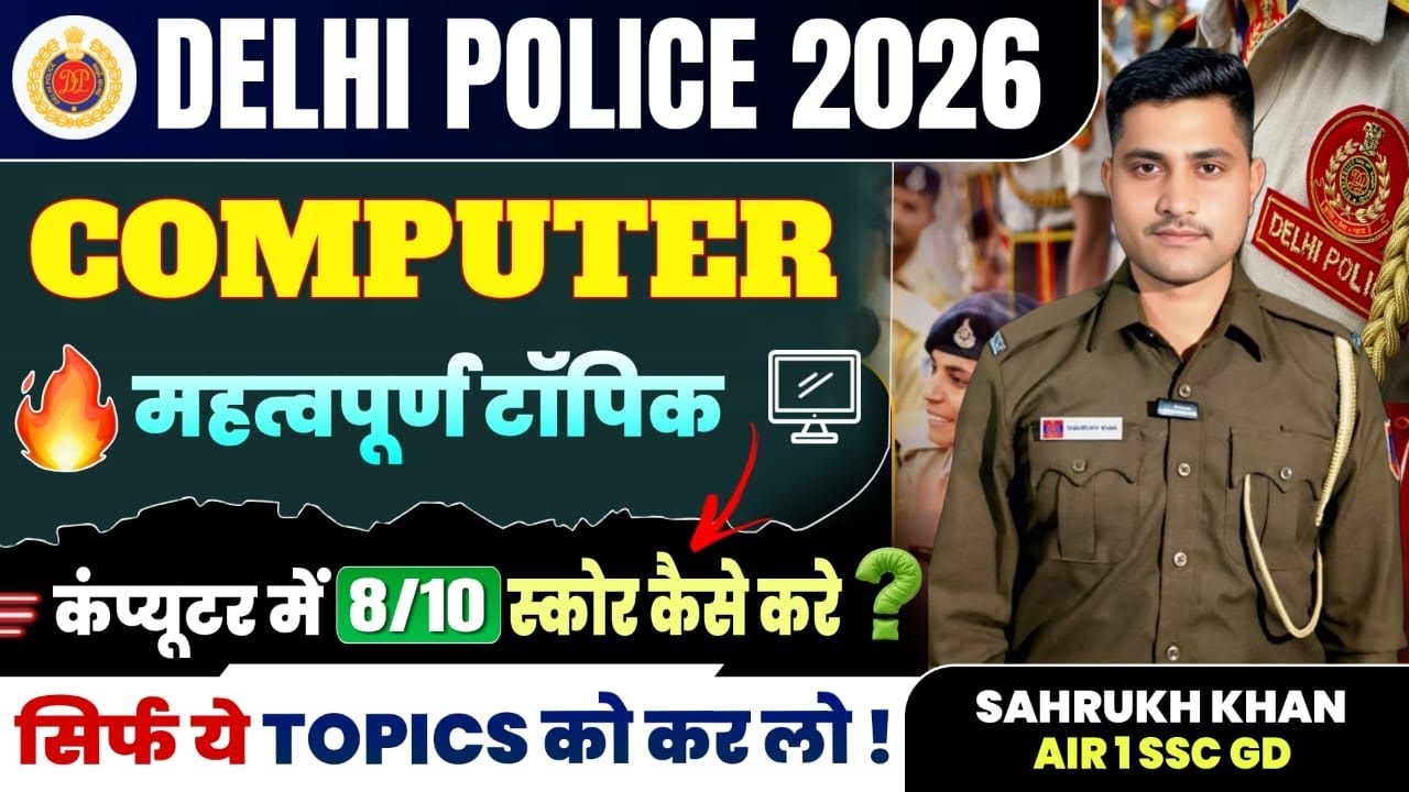 Delhi Police 2026 | Computer Section 8/10 मैं कैसे करे | बस इन सभी topics को कर लेना 📝🔥