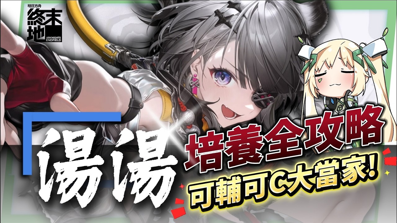 【明日方舟：終末地】湯湯💥培養全攻略▸連BOSS都能強制罰站？讓冰隊再次偉大！搭配伊馮、搭配別里、湯湯主C👉排軸手法全思路！裝備、隊友推薦！ ▹璐洛洛◃