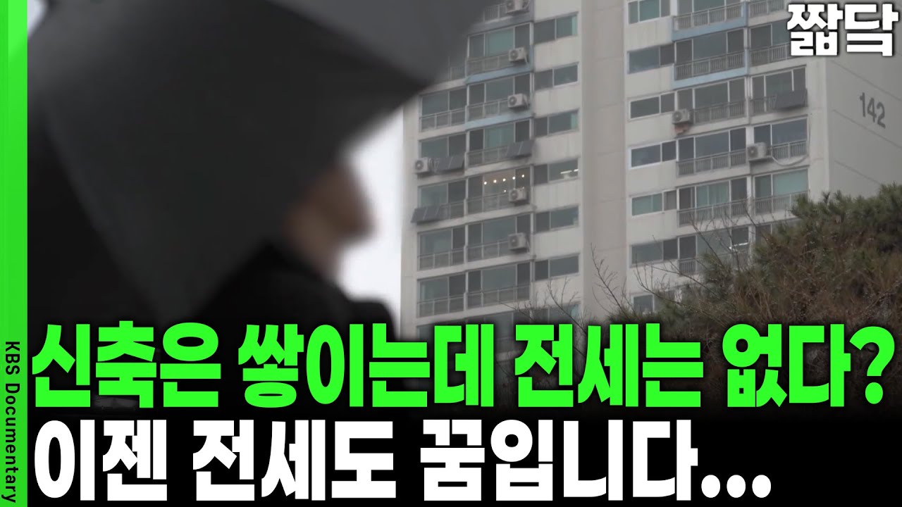 서울 밖으로, 다시 월세로... 전세 계약의 종말? 2026년 대한민국 전세 시장에 닥친 기이한 현상 | KBS 20260104 방송