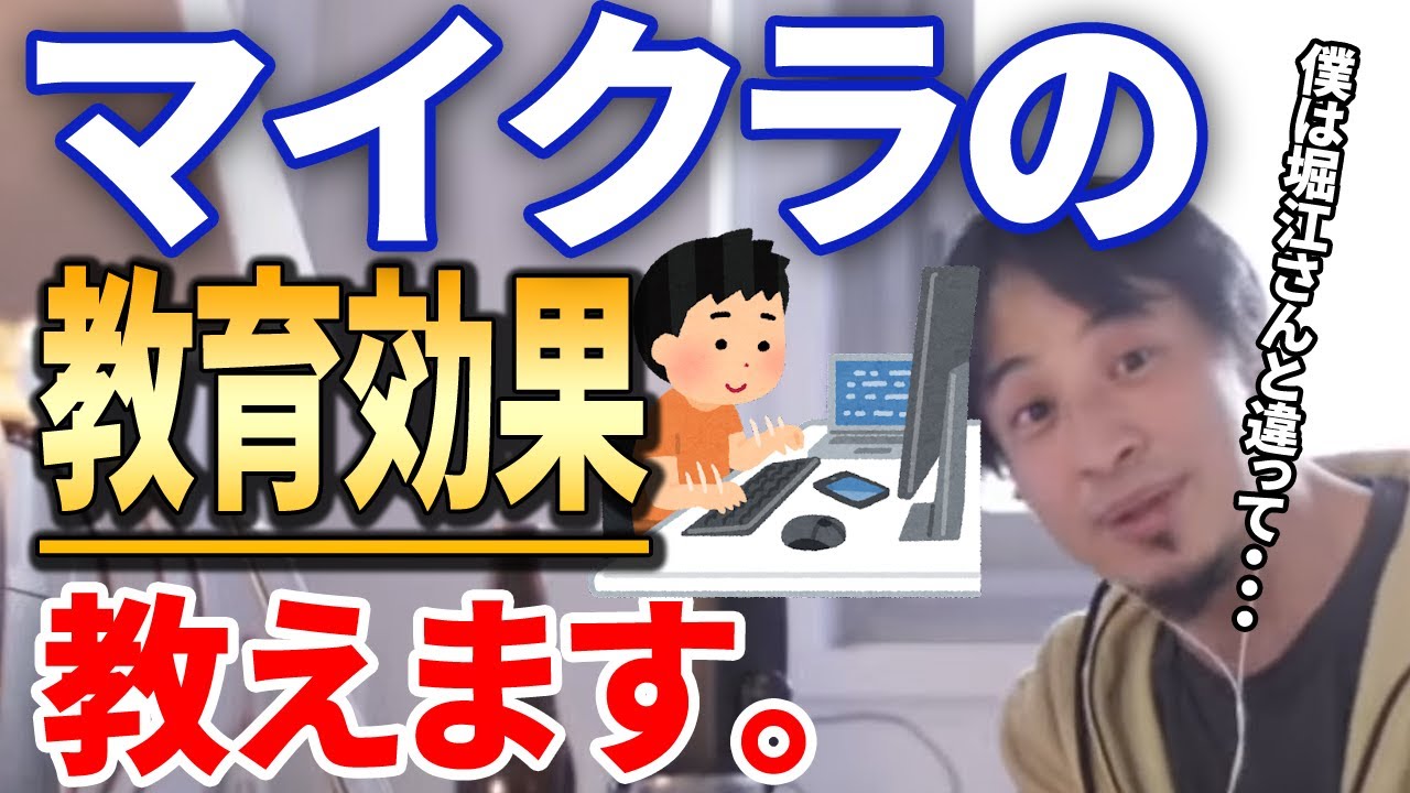 【マイクラ】子供の教育に悪い？良い？学校で教えてくれないこと【ひろゆき切り抜き】