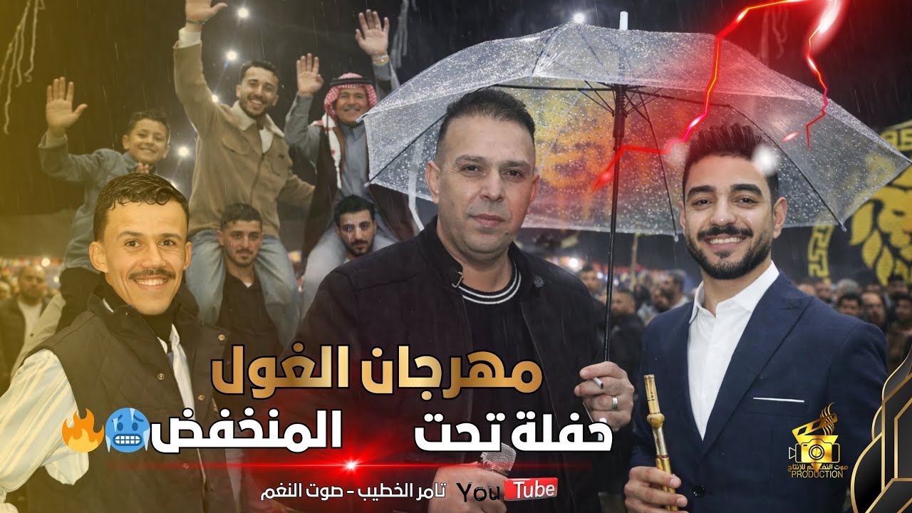 النجم حازم درويش وفرهود بني عامر مهرجان صالح الغول دبكات تحت الشتاء 2026 انتاج تامر الخطيب ابوجروان