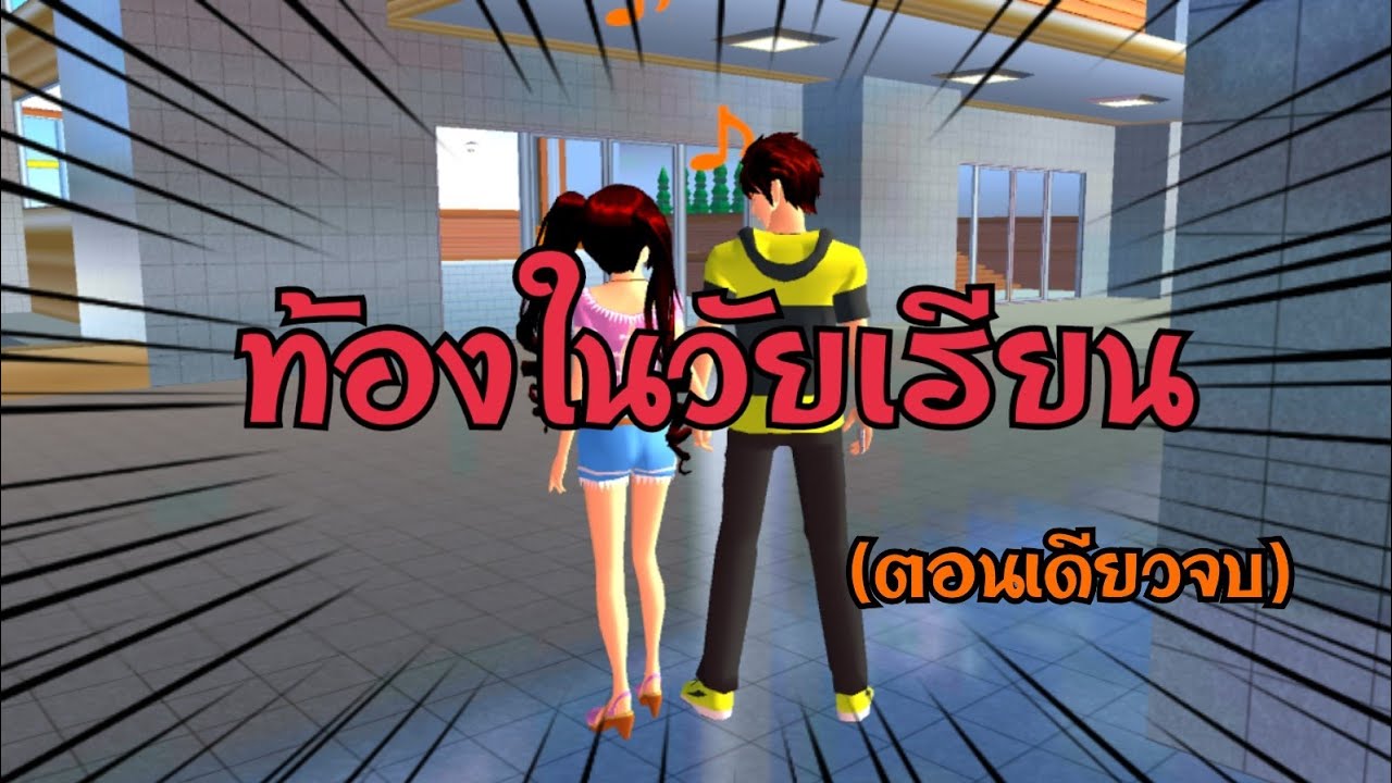 ละครสั้น เรื่อง เมื่อฉันแอบแม่ท้องในวัยเรียน(ตอนเดียวจบ)#ซากุระ #sakuraschoolsimulator