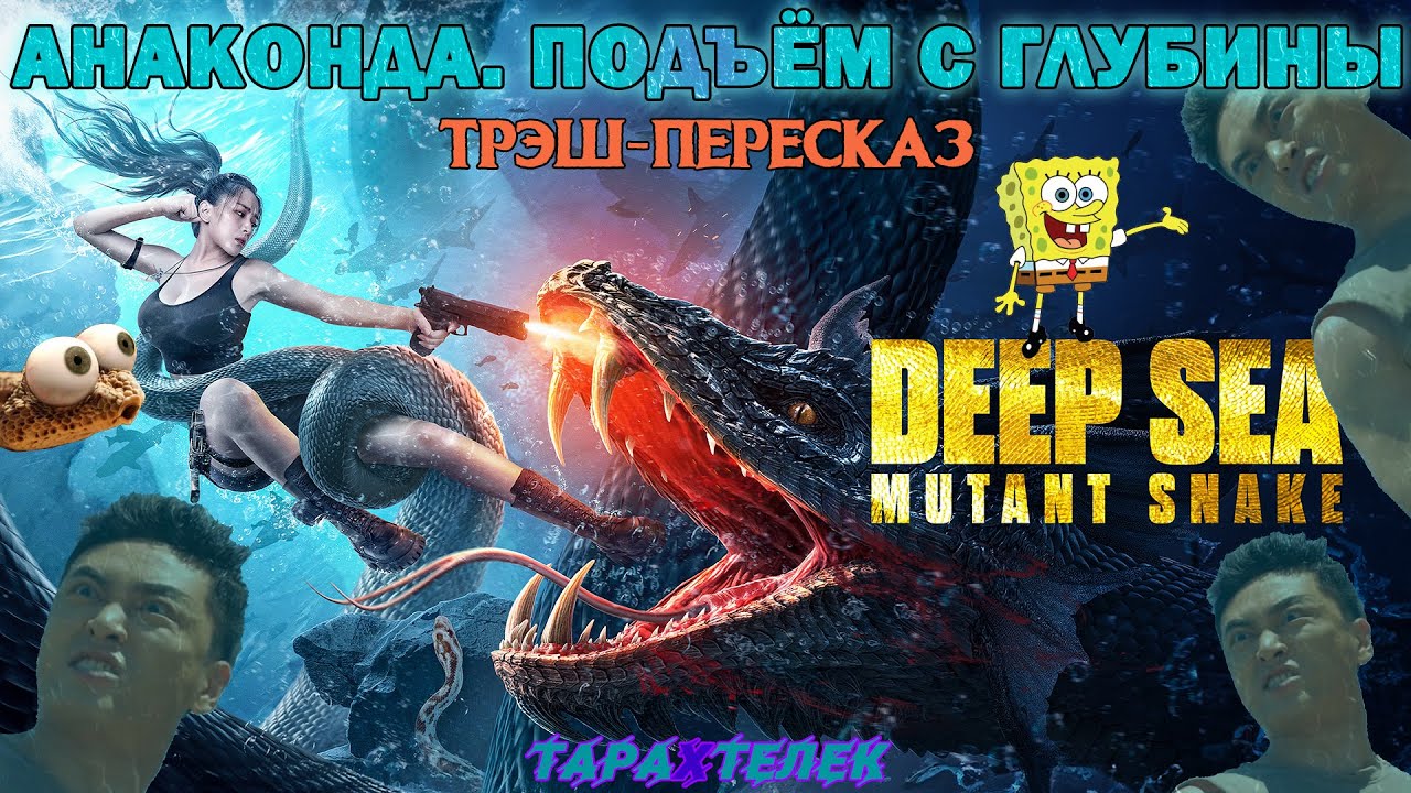 Трэш-ПереСказ фильма Анаконда. Подъём с глубины / Deep Sea Mutant Snake (2022) | Змеиный обзор!