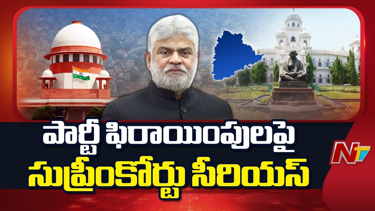 పార్టీ  ఫిరాయింపు ఎమ్మెల్యేల కేసులో సుప్రీంకోర్టు కీలక ఆదేశాలు | Telangana | MLA Disqualification