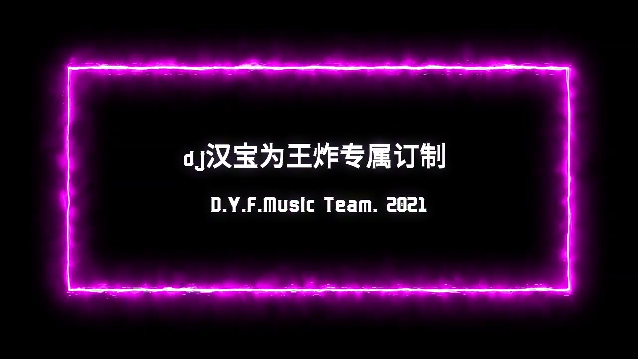 dj汉宝为王炸专属订制 D Y F Music Team  2021