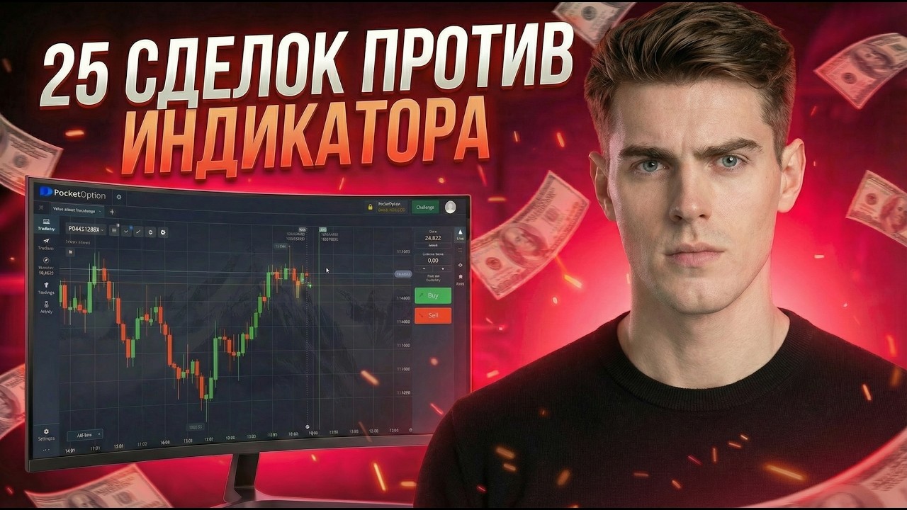 Я зашел 25 СДЕЛОК против одного ИНДИКАТОРА на Pocket Option | Реальный ТРЕЙДИНГ