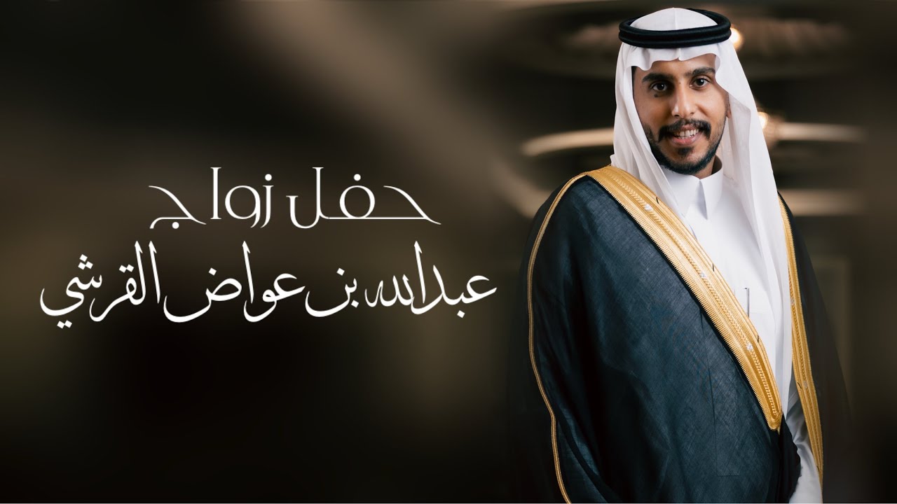 حفل زواج - عبدالله بن عواض بن حبيب القرشي 