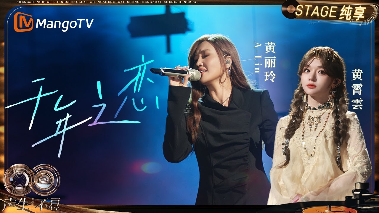 【纯享】#黄丽玲A-Lin #黄霄雲《千年之恋》崭新演绎！旋律线条大开大合 荡气回肠｜《声生不息·华流季》Infinity And Beyond·Mandopop｜ MangoTV