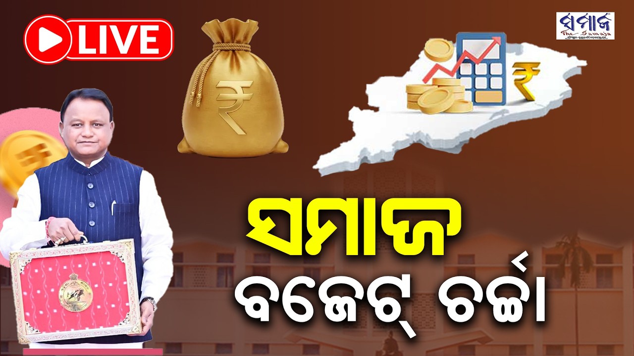 🔴LIVE : ସମାଜ ଲାଇଭରେ ବଜେଟ ଚର୍ଚ୍ଚାର ସିଧା ପ୍ରସାରଣ || Odisha Budget 2026 ||