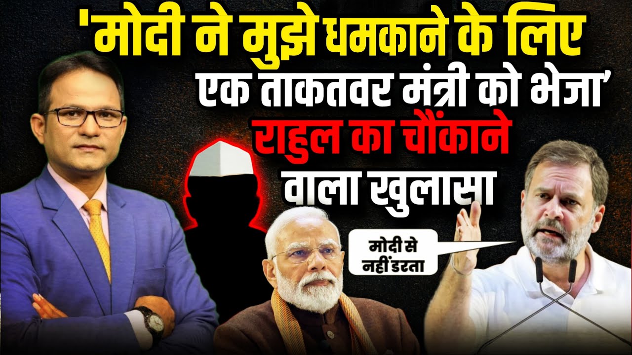Rahul Gandhi 'मोदी ने मुझे धमकाने के लिए एक ताकतवर मंत्री को भेजा’  | The Rajneeti | Parliament