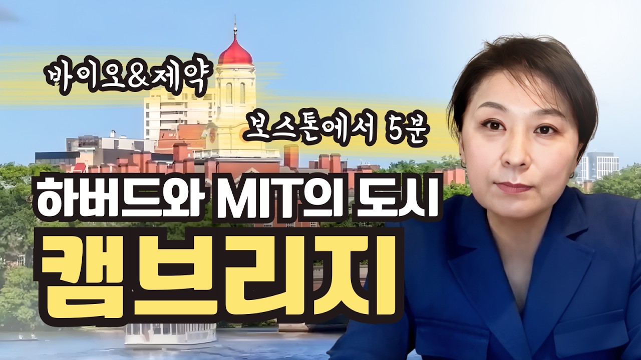 [미국 캠브리지 생활과 부동산에 대한 모든 것] Everything About Living in Cambridge, MA