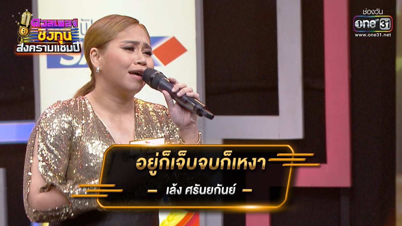 อยู่ก็เจ็บจบก็เหงา - เล้ง ศรันยกันย์ | ดวลเพลงชิงทุน สงครามแชมป์ EP.923 | 18 เม.ย. 65 | one31