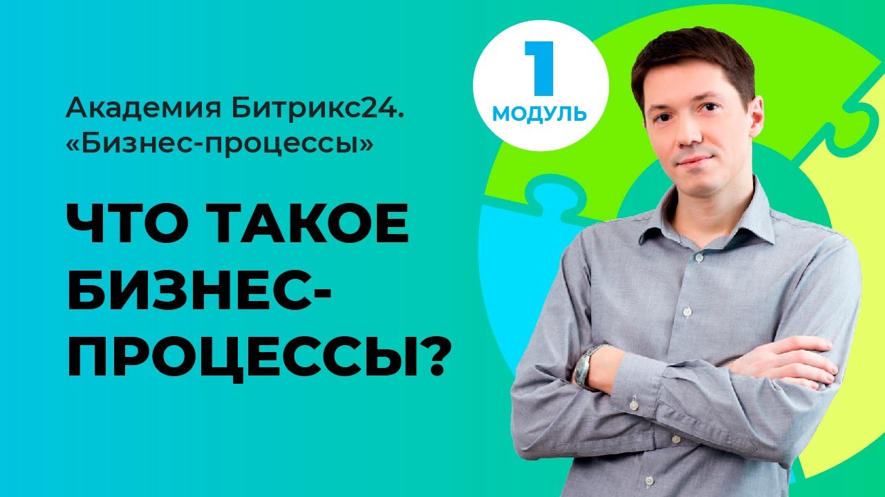 Что такое бизнес-процессы? Модуль 1. Урок 1