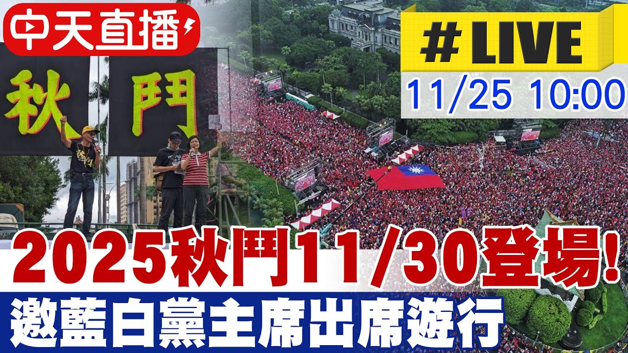 【中天直播#LIVE】秋鬥周日登場