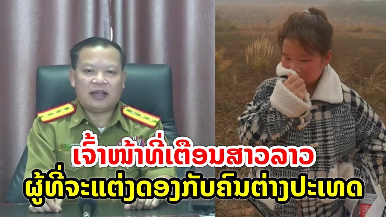 ເຈົ້າໜ້າທີ່ຕໍາຫຼວດລາວ ເຕືອນສາວລາວ ຜູ້ທີ່ຄິດຈະແຕ່ງດອງກັບຄົນຕ່າງປະເທດ