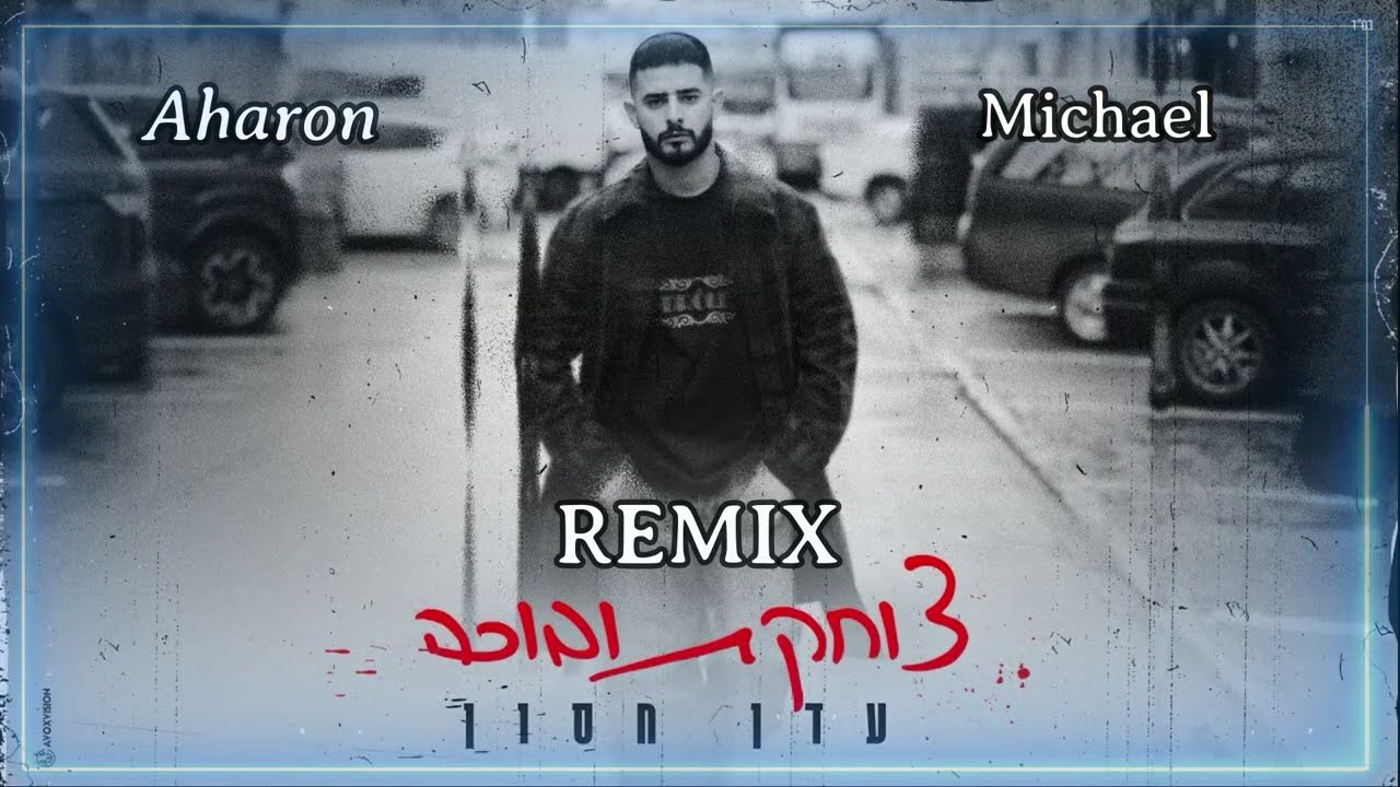 עדן חסון - צוחקת ובוכה - (Aharon & Michael Haliva Remix)