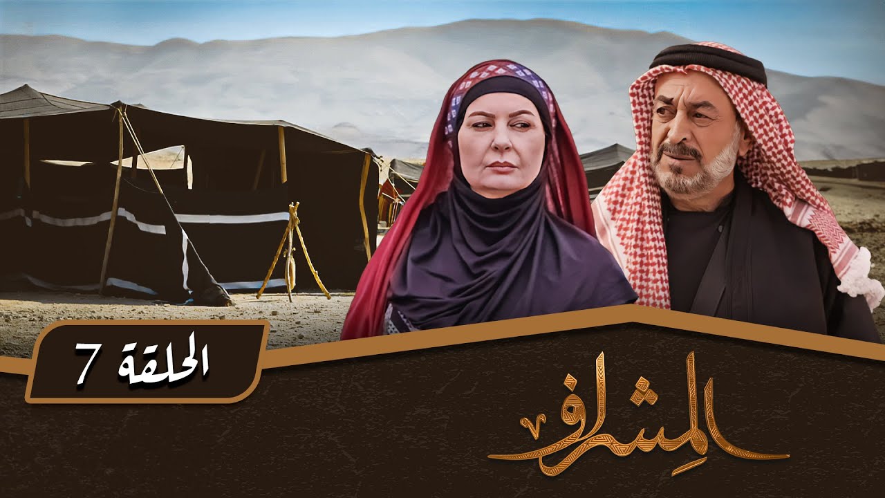 مسلسل المشراف | الحلقة 7 | بطولة: عبير عيسى - هشام حمادة - شاكر جابر